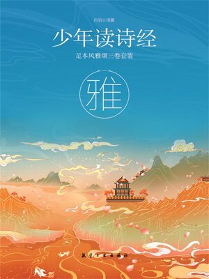 cover image of 雅